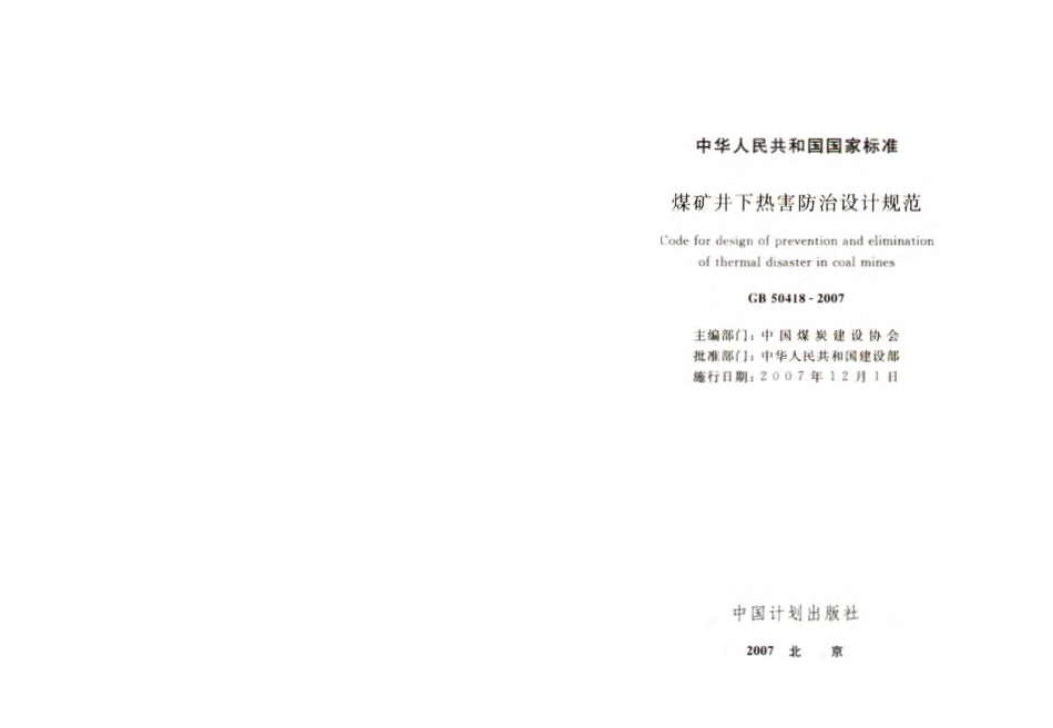 GB50418-2007 煤矿井下热害防治设计规范.pdf_第2页
