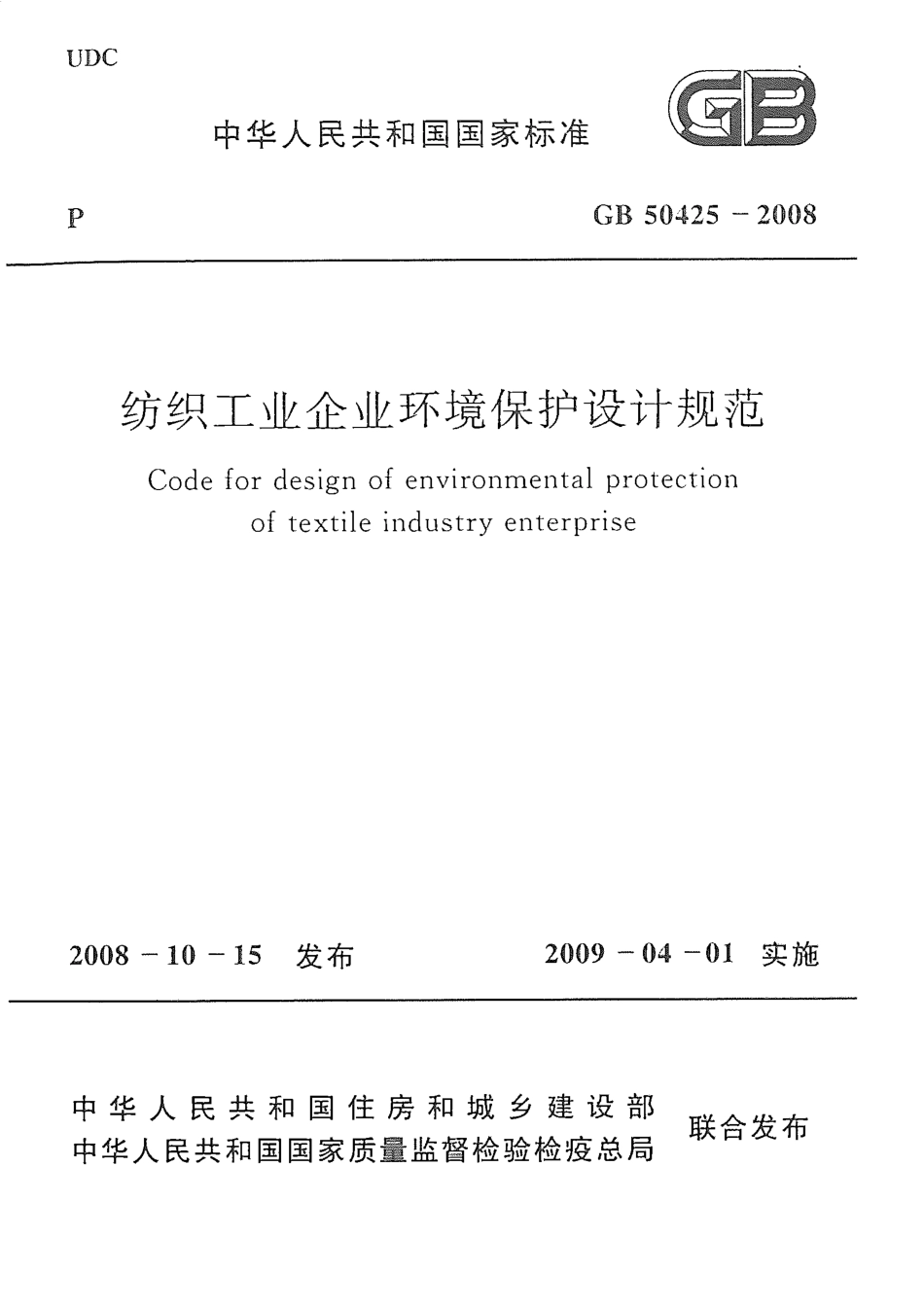 GB50425-2008 纺织工业企业环境保护设计规范.pdf_第1页