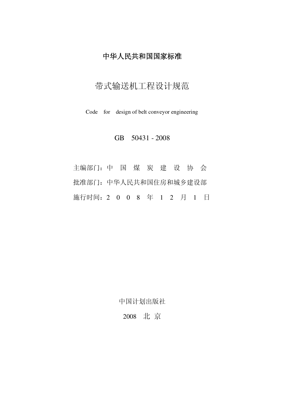 GB50431-2008 带式输送机工程设计规范.pdf_第1页