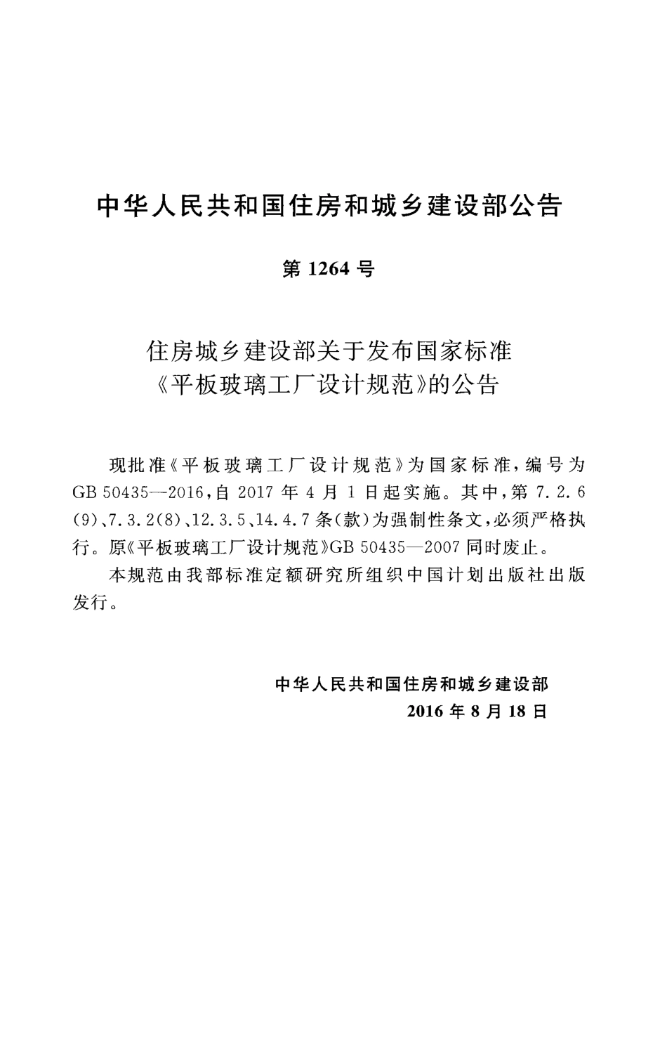GB50435-2016 平板玻璃工厂设计规范.pdf_第3页
