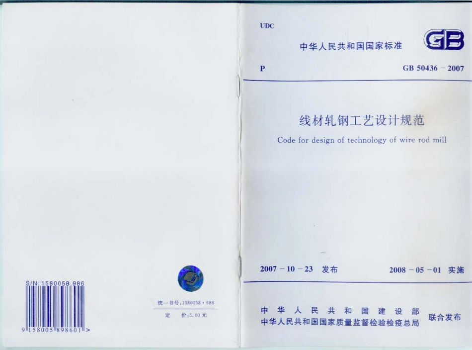 GB50436-2007 线材轧钢工艺设计规范.pdf_第1页
