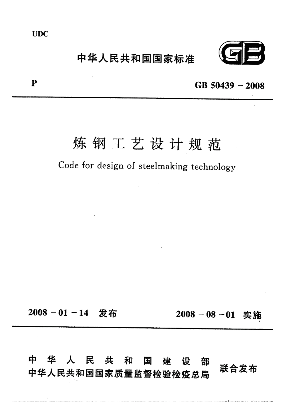 GB50439-2008 炼钢工艺设计规范.pdf_第1页