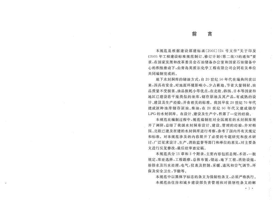 GB50455-2008 地下水封石洞油库设计规范.pdf_第3页