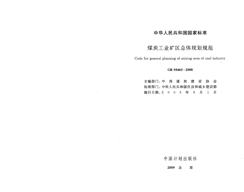 GB50465-2008 煤炭工业矿区总体规划规范.pdf_第2页