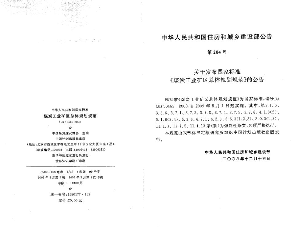 GB50465-2008 煤炭工业矿区总体规划规范.pdf_第3页