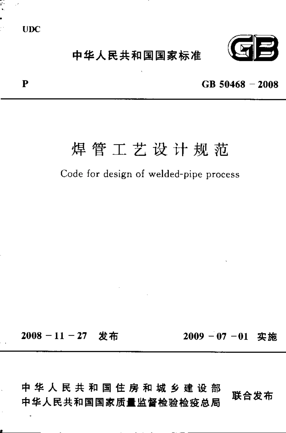 GB50468-2008 焊管工艺设计规范.pdf_第1页