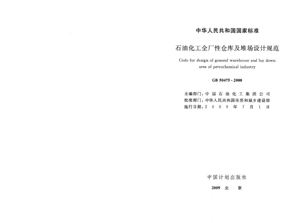 GB50475-2008 石油化工全厂性仓库及堆场设计规范.pdf_第1页