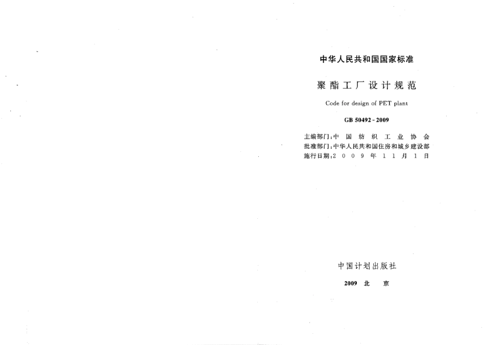 GB50492-2009 聚酯工厂设计规范.pdf_第1页