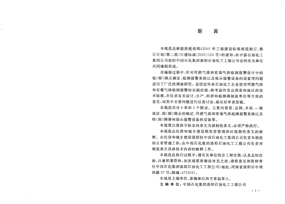GB50493-2009 石油化工可燃气体和有毒气体检测报警设计规范.pdf_第3页
