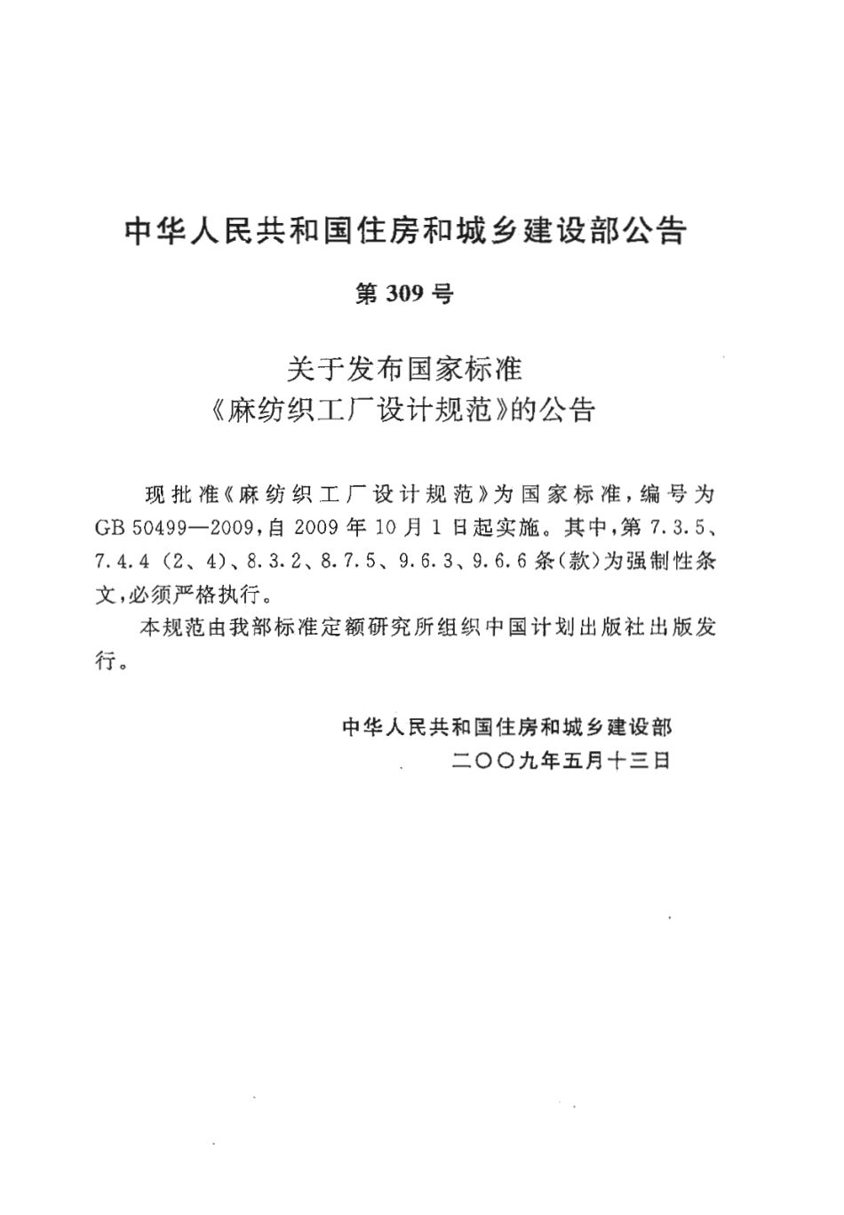 GB50499-2009 麻纺织工厂设计规范.PDF_第3页