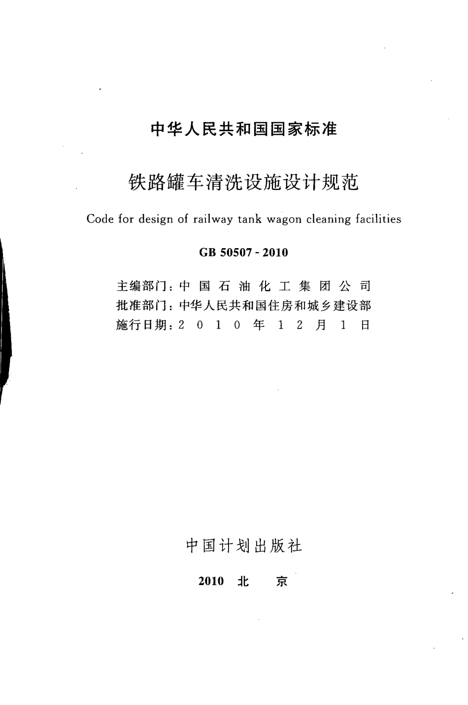 GB50507-2010 铁路罐车清洗设施设计规范.pdf_第2页