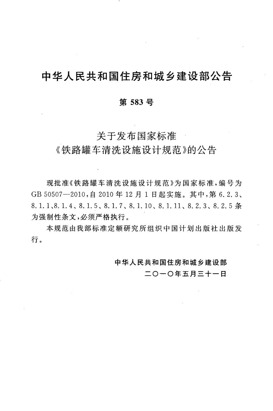 GB50507-2010 铁路罐车清洗设施设计规范.pdf_第3页