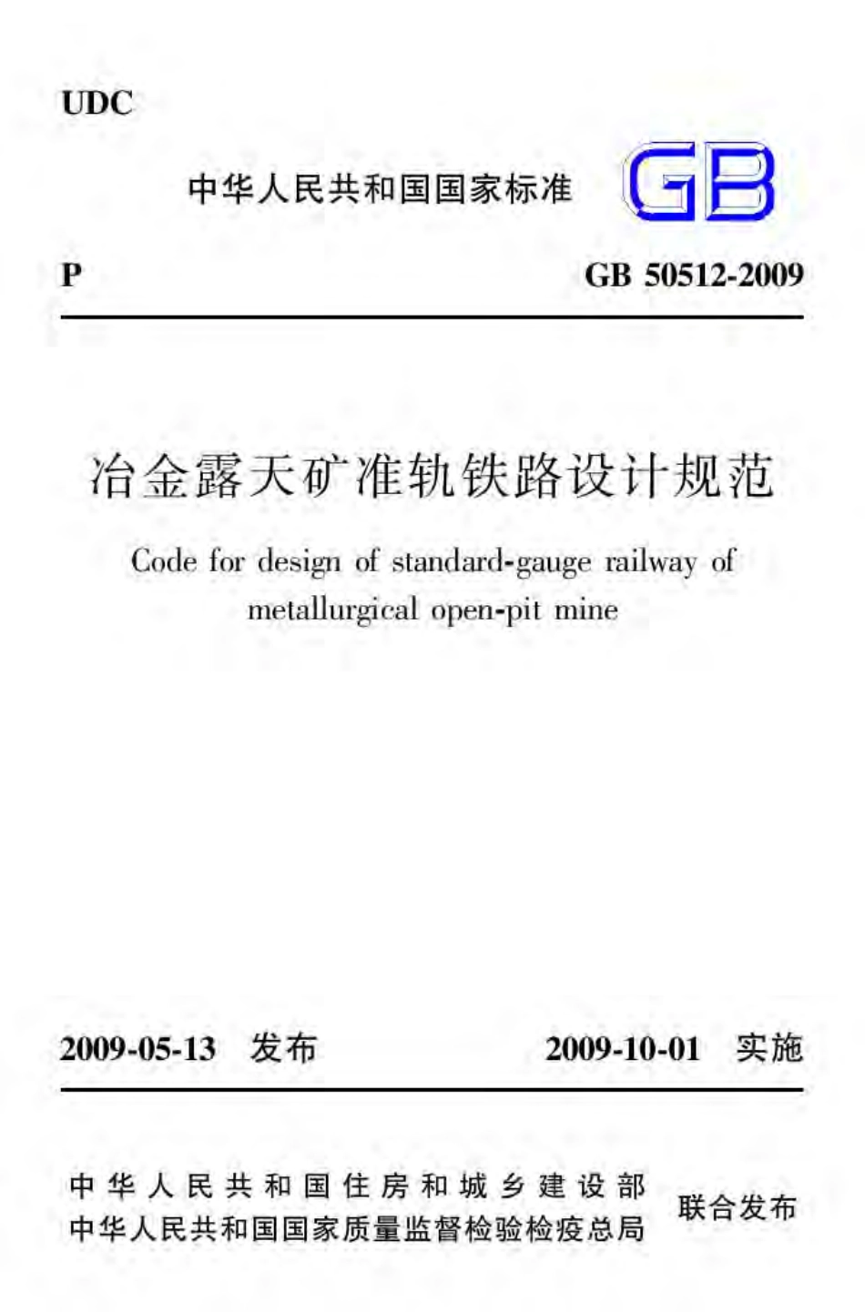 GB50512-2009 冶金露天矿准轨铁路设计规范.pdf_第1页