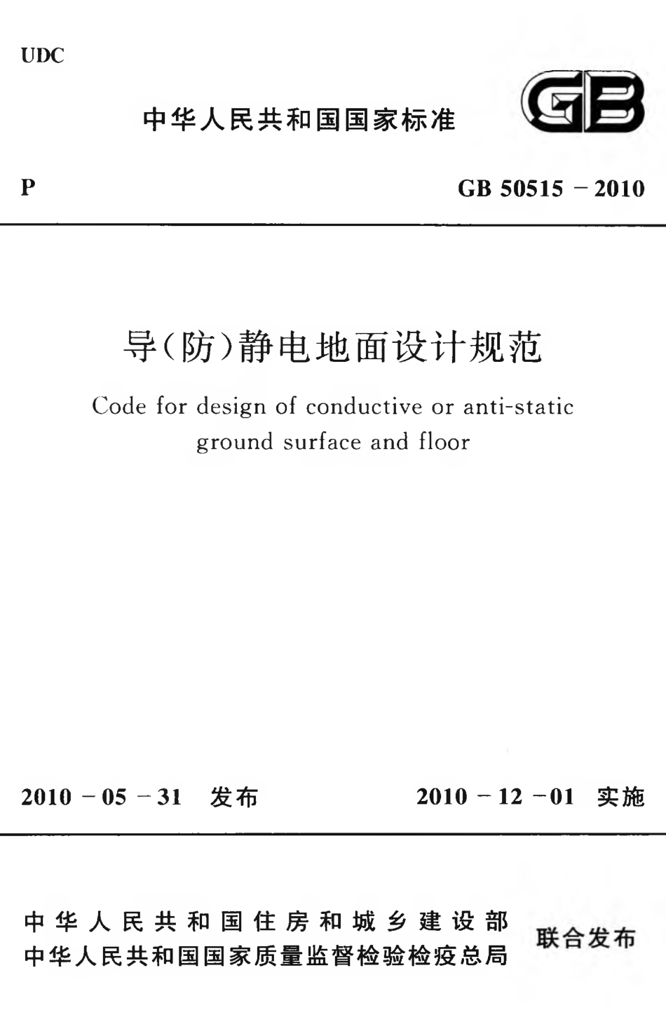 GB50515-2010 导(防)静电地面设计规范.pdf_第1页
