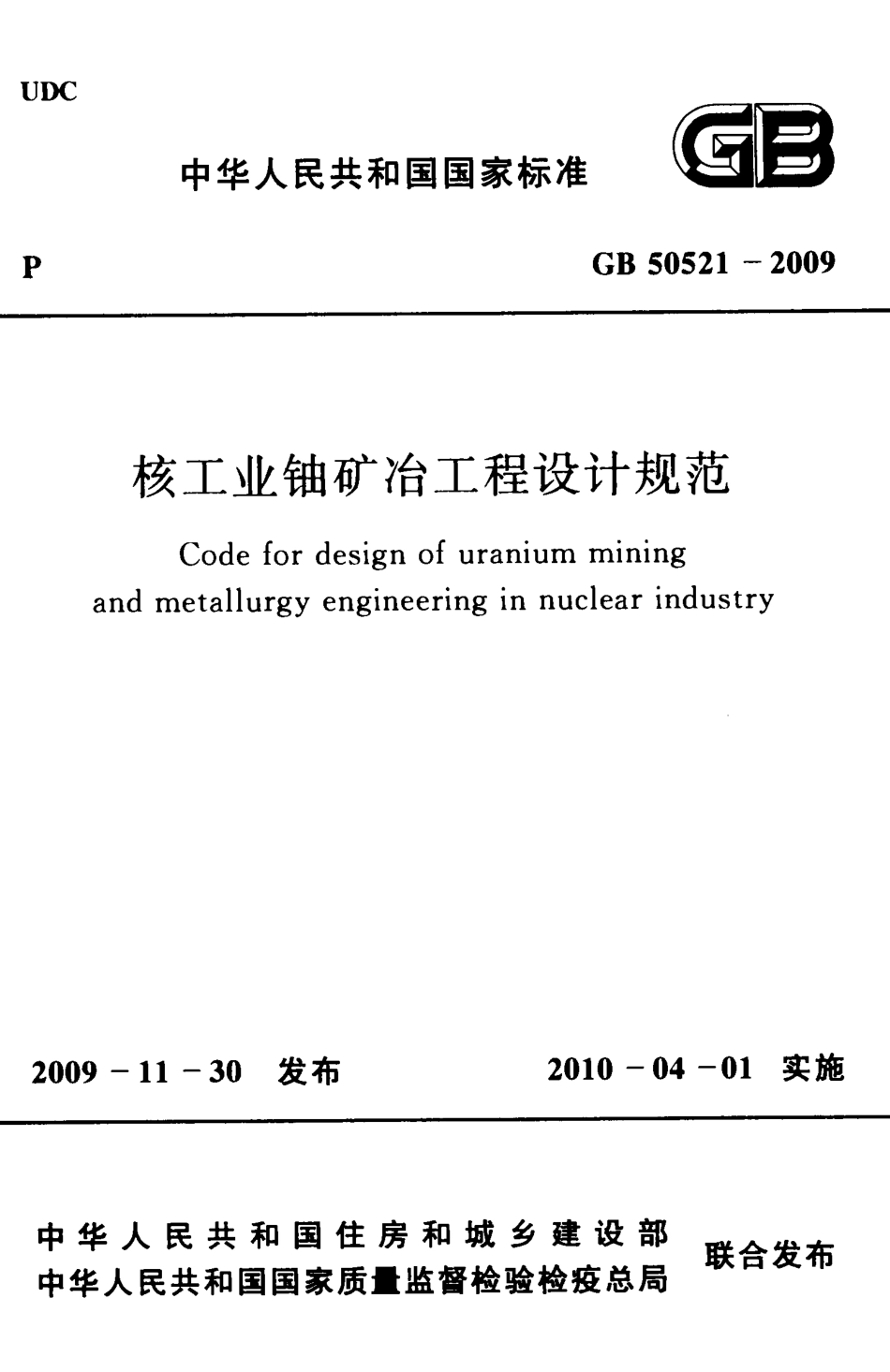 GB50521-2009 核工业铀矿冶工程设计规范.pdf_第1页
