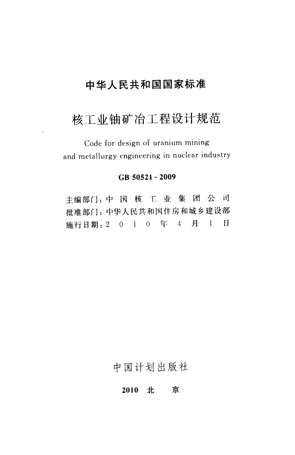 GB50521-2009 核工业铀矿冶工程设计规范.pdf_第2页