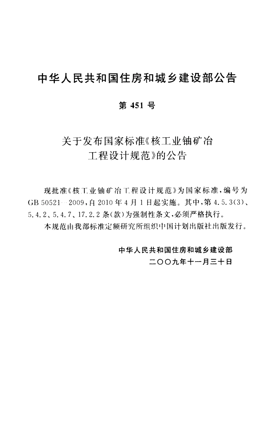 GB50521-2009 核工业铀矿冶工程设计规范.pdf_第3页
