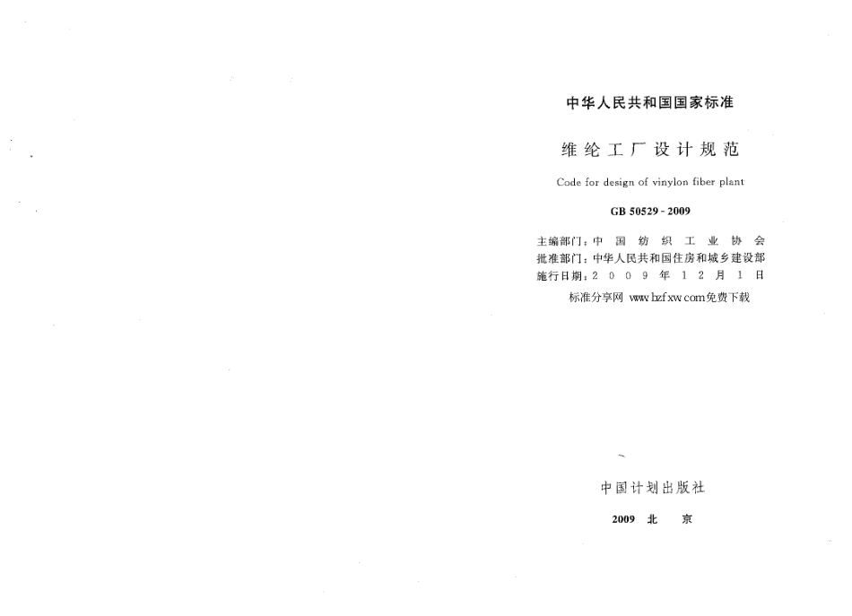 GB50529-2009 维纶工厂设计规范.pdf_第1页