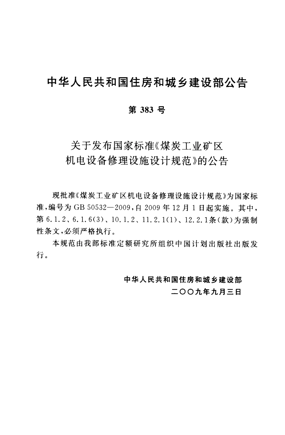 GB50532-2009 煤炭工业矿区机电设备修理设施设计规范.pdf_第3页