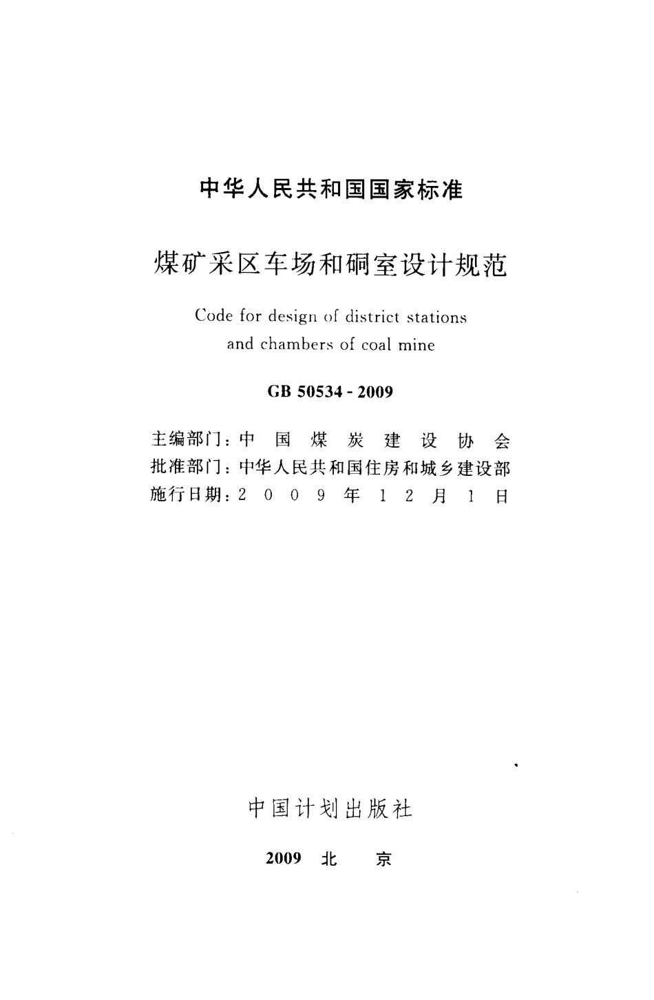 GB50534-2009 煤矿采区车场和硐室设计规范.pdf_第2页