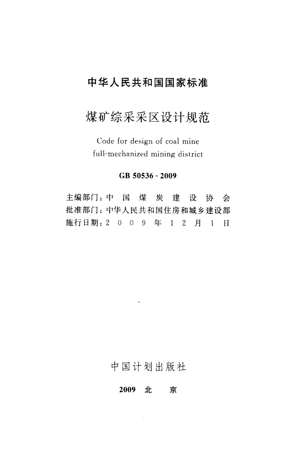 GB50536-2009 煤矿综采采区设计规范.pdf_第2页
