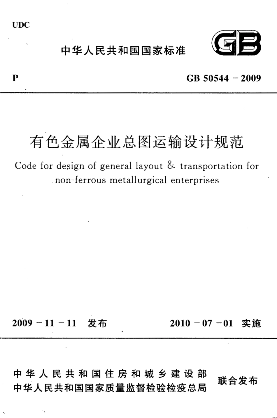 GB50544-2009 有色金属企业总图运输设计规范.pdf_第1页