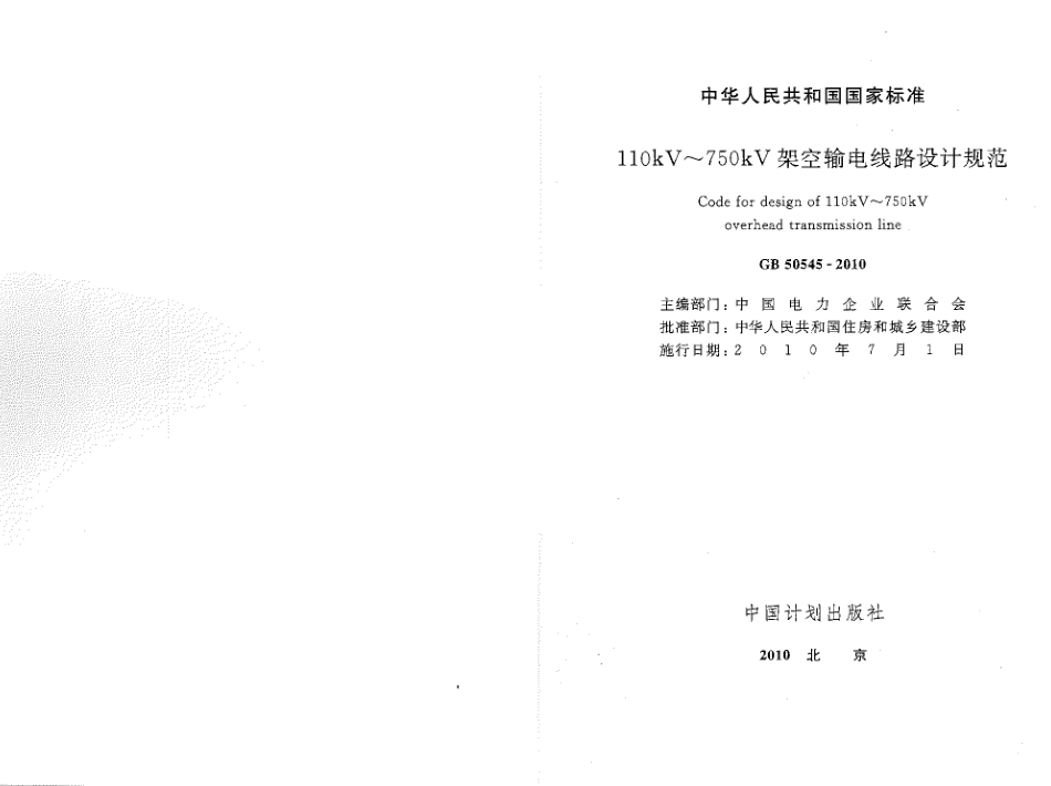 GB50545-2010 110kV~750kV架空输电线路设计规范.pdf_第2页
