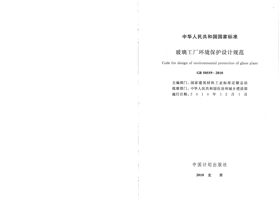 GB50559-2010 玻璃工厂环境保护设计规范.pdf_第2页