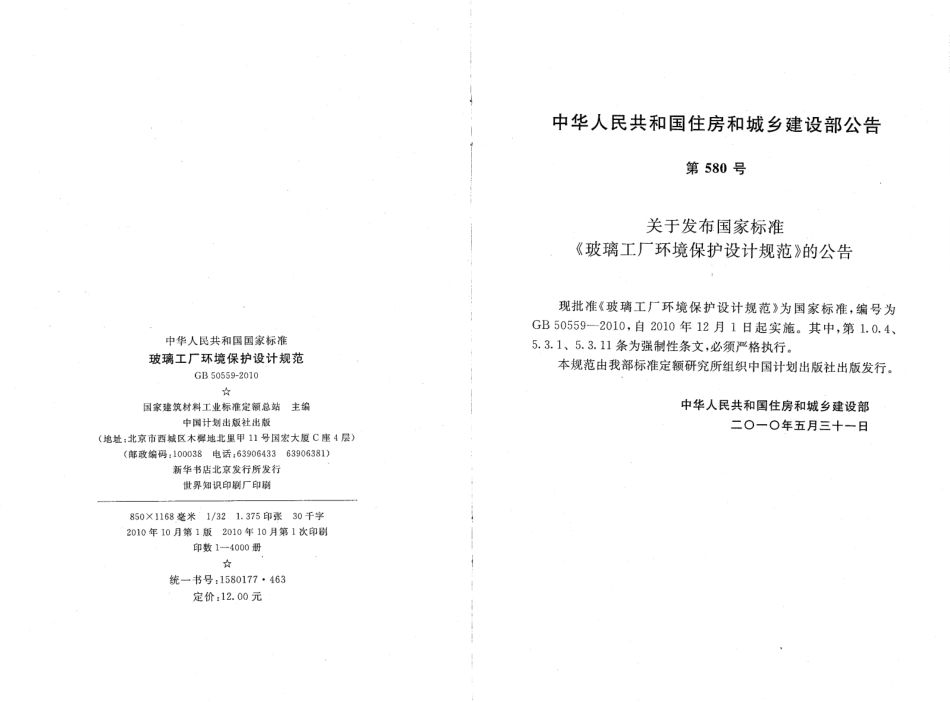 GB50559-2010 玻璃工厂环境保护设计规范.pdf_第3页