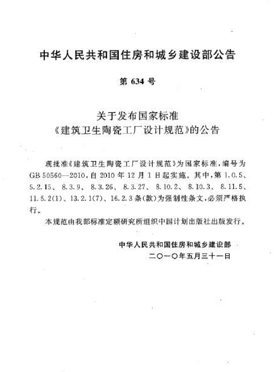GB50560-2010 建筑卫生陶瓷工厂设计规范.pdf_第3页