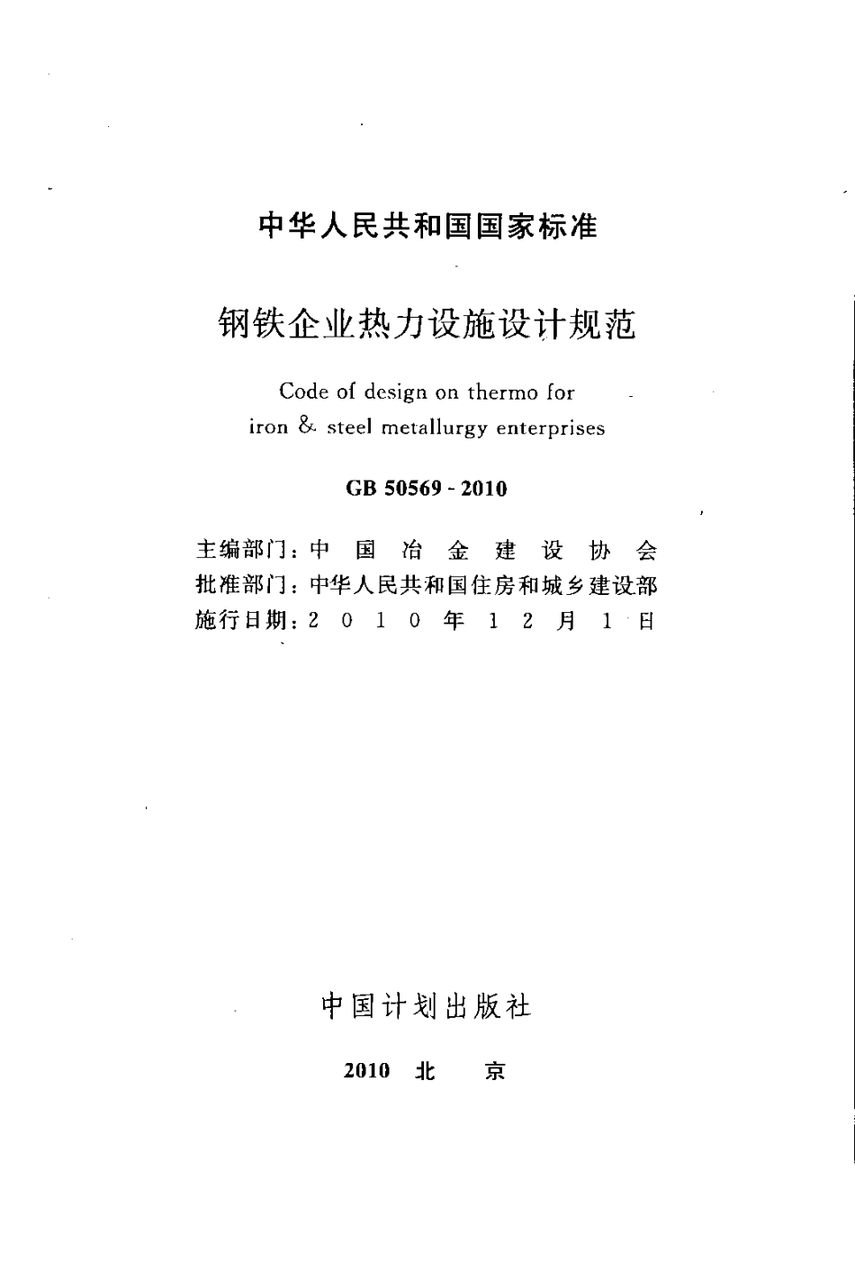 GB50569-2010 钢铁企业热力设施设计规范.pdf_第2页