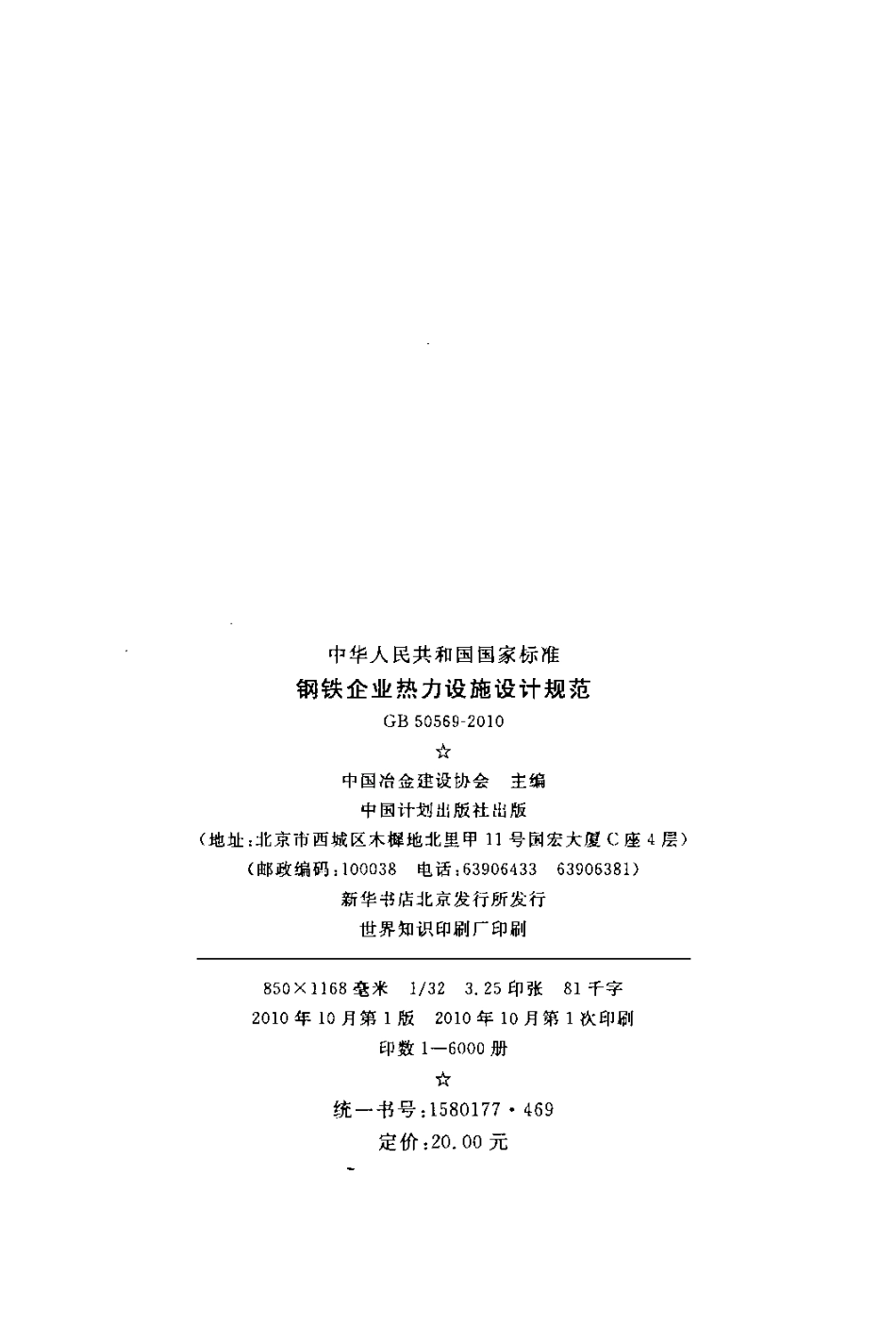 GB50569-2010 钢铁企业热力设施设计规范.pdf_第3页