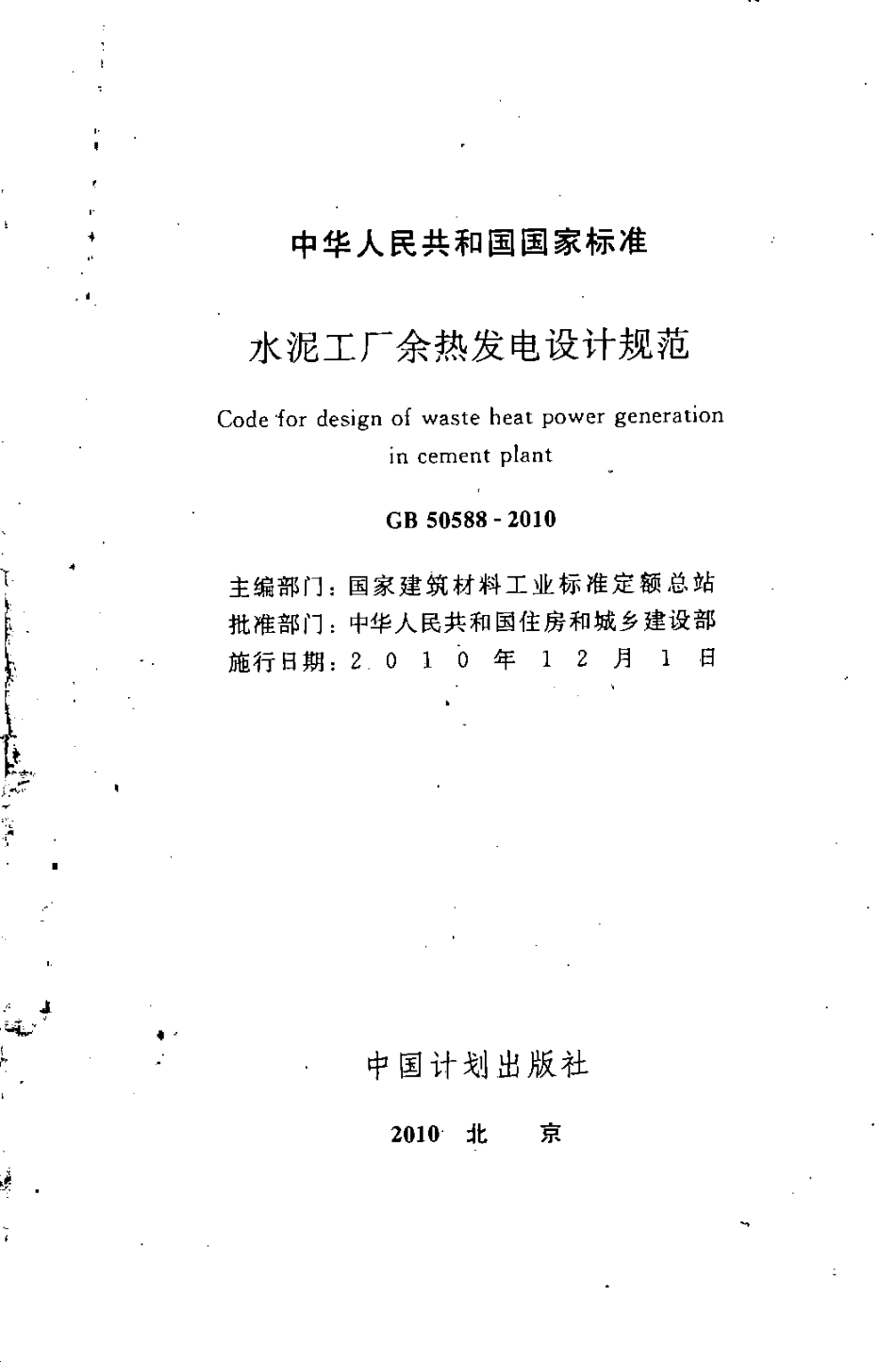 GB50588-2010 水泥工厂余热发电设计规范.pdf_第2页