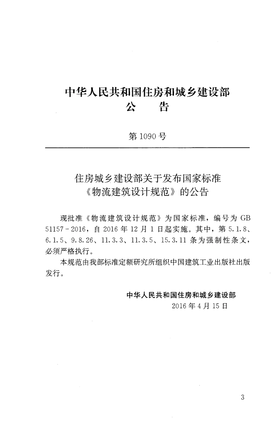 GB51157-2016物流建筑设计规范.pdf_第3页
