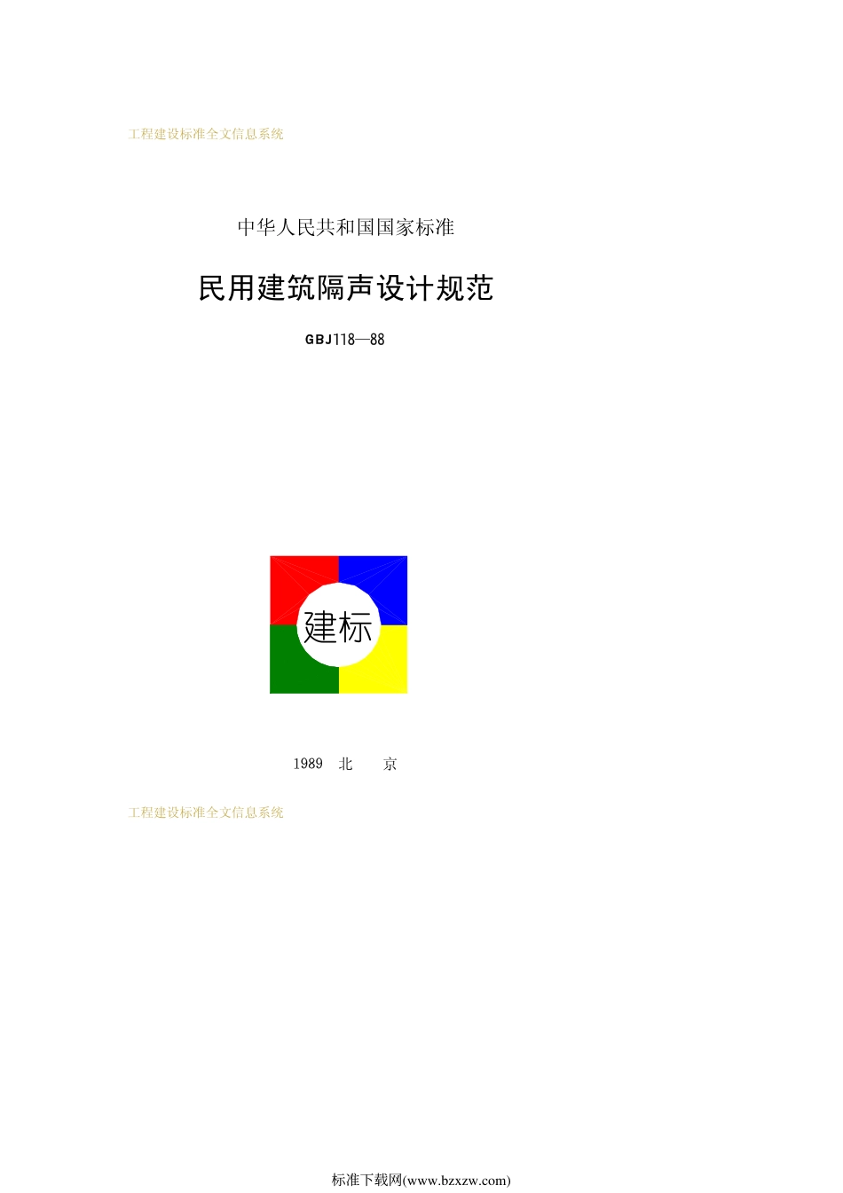 GBJ118-88民用建筑隔声设计规范.pdf_第1页