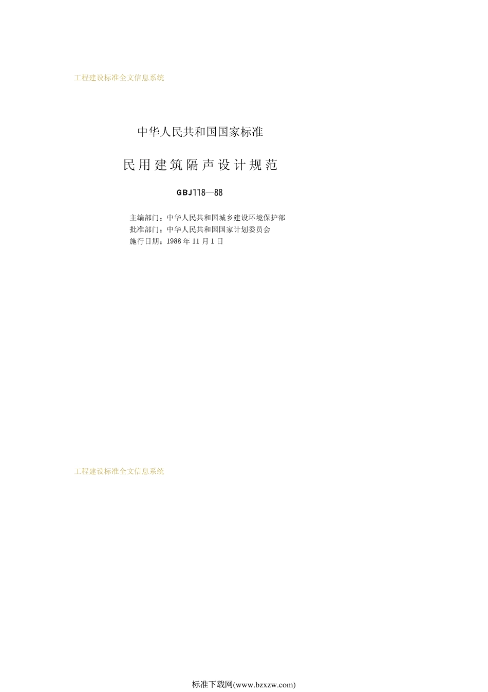 GBJ118-88民用建筑隔声设计规范.pdf_第2页