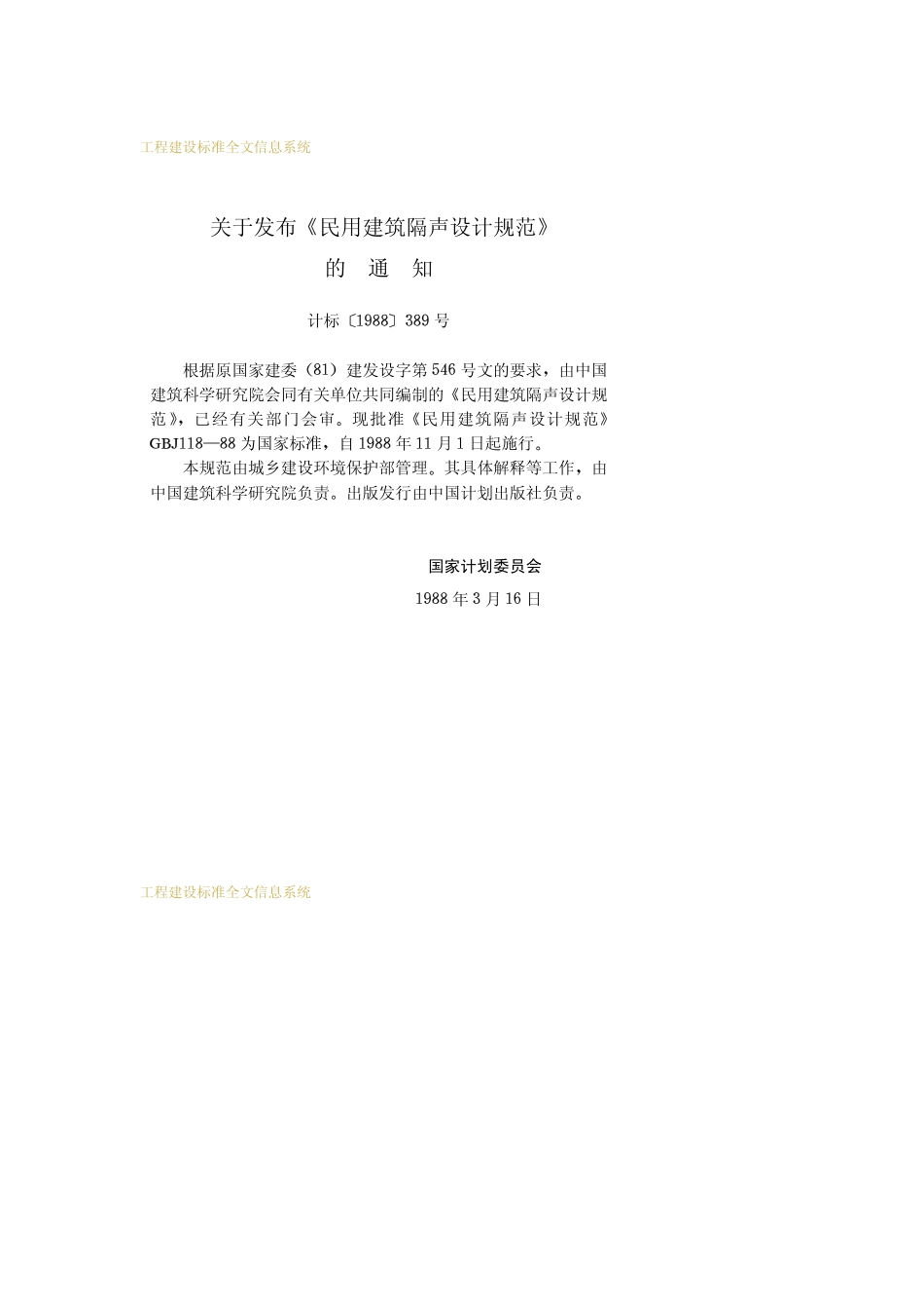 GBJ118-88民用建筑隔声设计规范.pdf_第3页