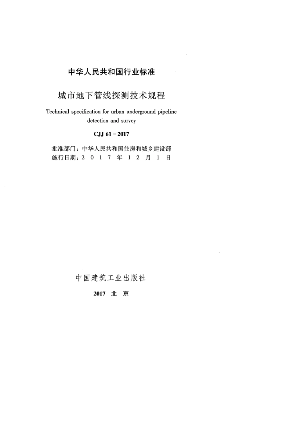 CJJ 61-2017 城市地下管线探测技术规程.pdf_第2页