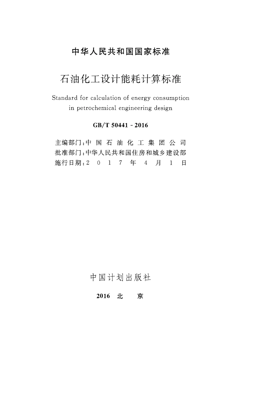 GBT50441-2016 石油化工设计能耗计算标准.pdf_第2页