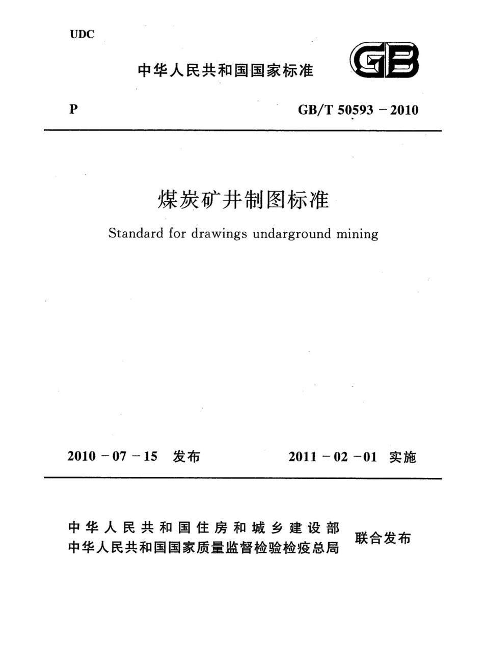 GBT50593-2010 煤炭矿井制图标准.pdf_第1页