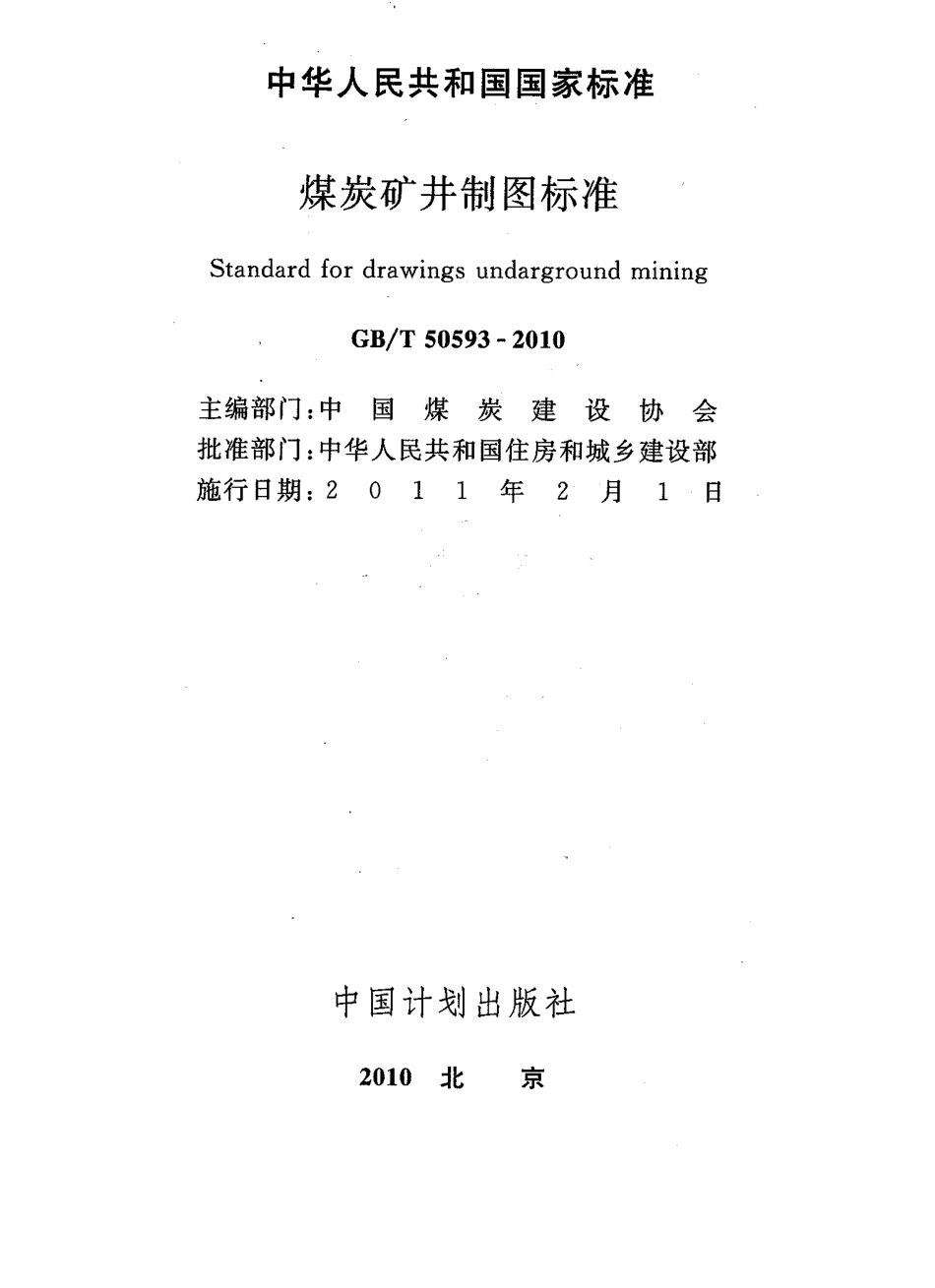 GBT50593-2010 煤炭矿井制图标准.pdf_第2页