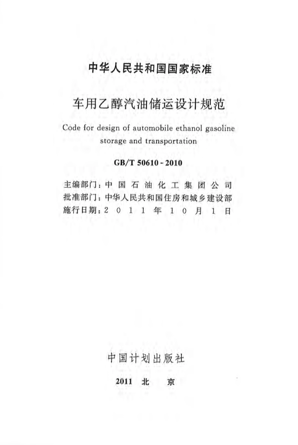 GBT50610-2010 车用乙醇汽油储运设计规范.pdf_第1页