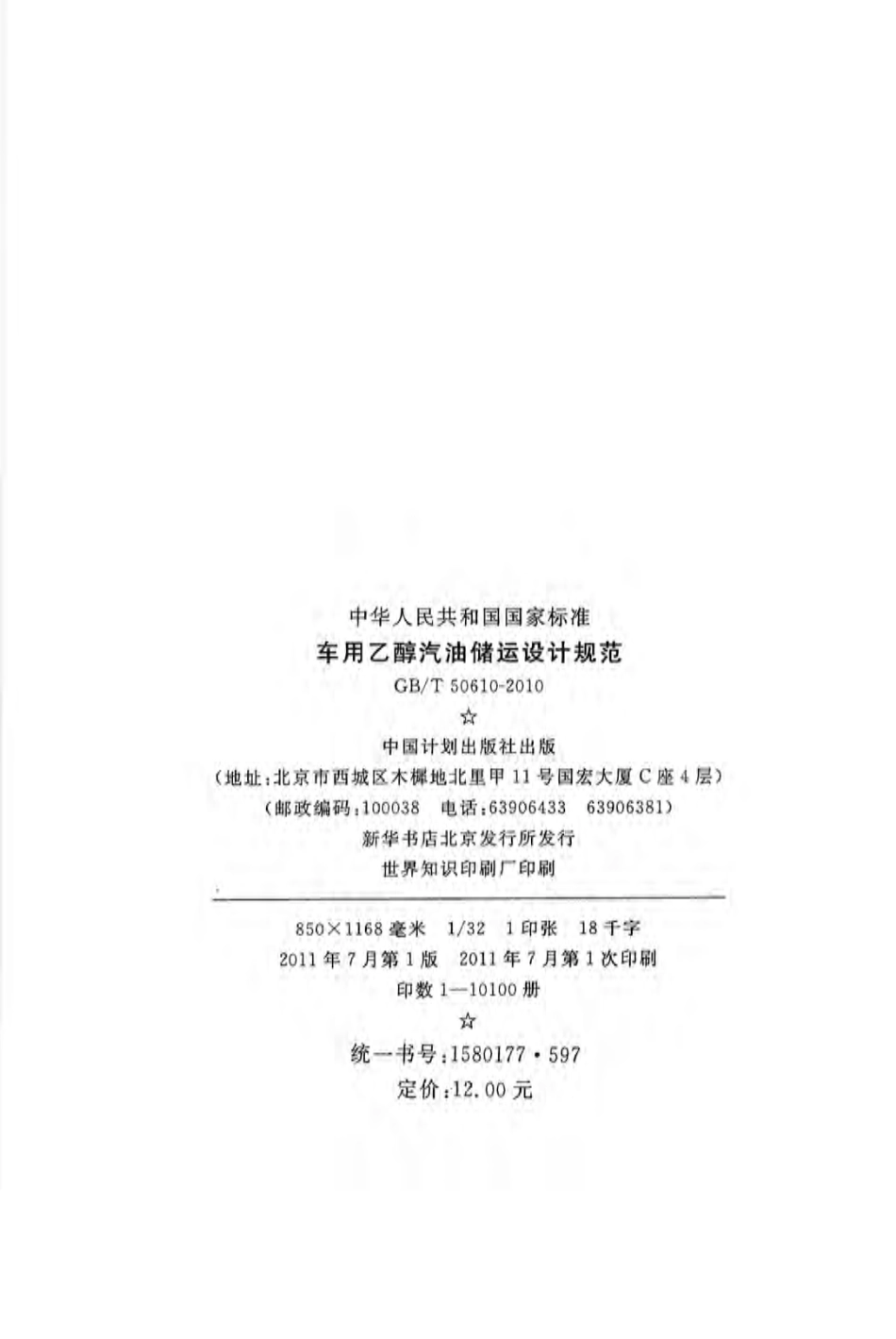 GBT50610-2010 车用乙醇汽油储运设计规范.pdf_第2页