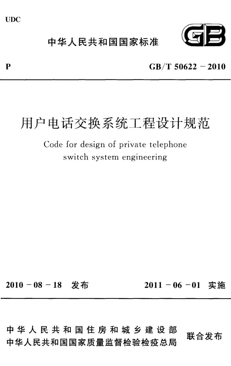 GBT50622-2010 用户电话交换系统工程设计规范.pdf_第1页