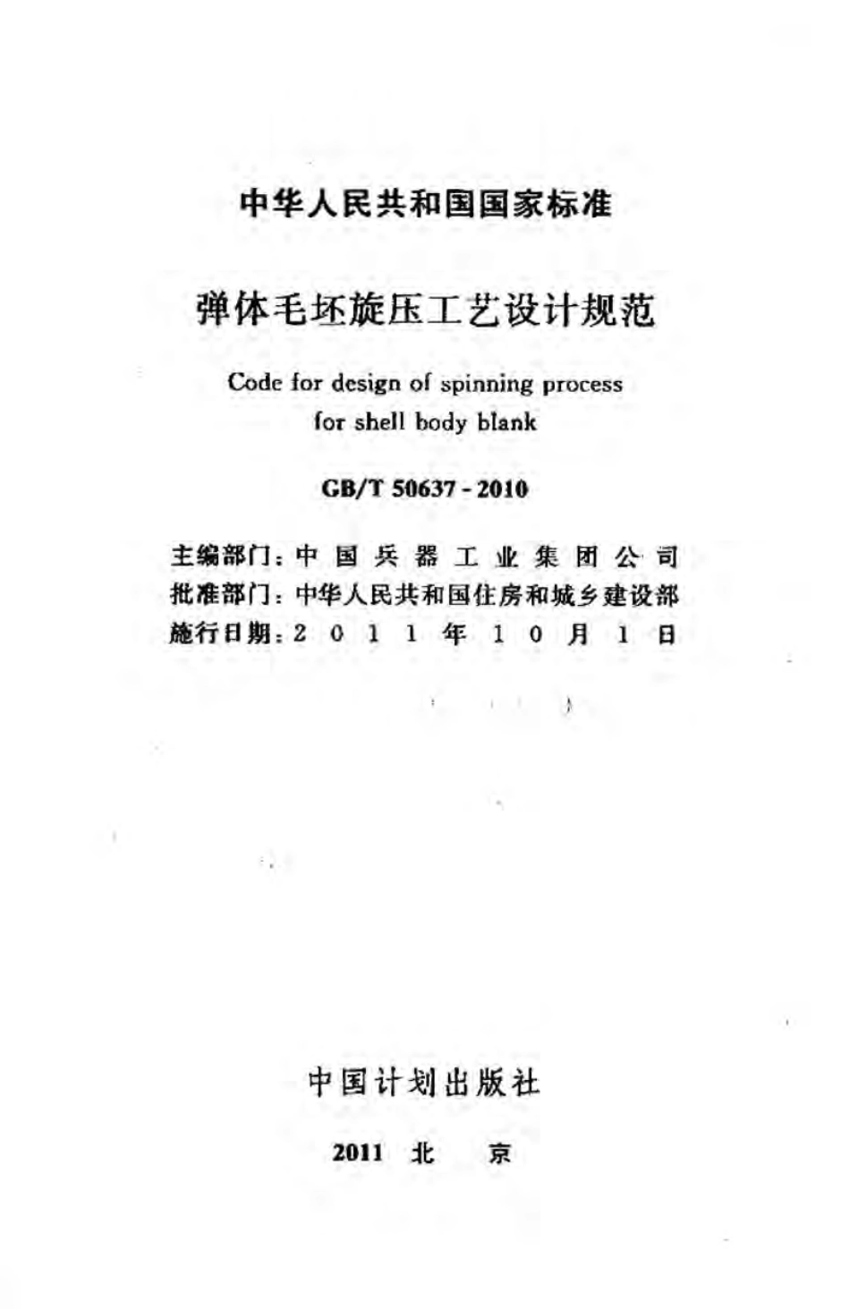 GBT50637-2010 弹体毛坯旋压工艺设计规范.pdf_第2页