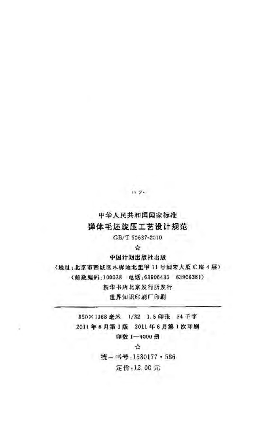 GBT50637-2010 弹体毛坯旋压工艺设计规范.pdf_第3页