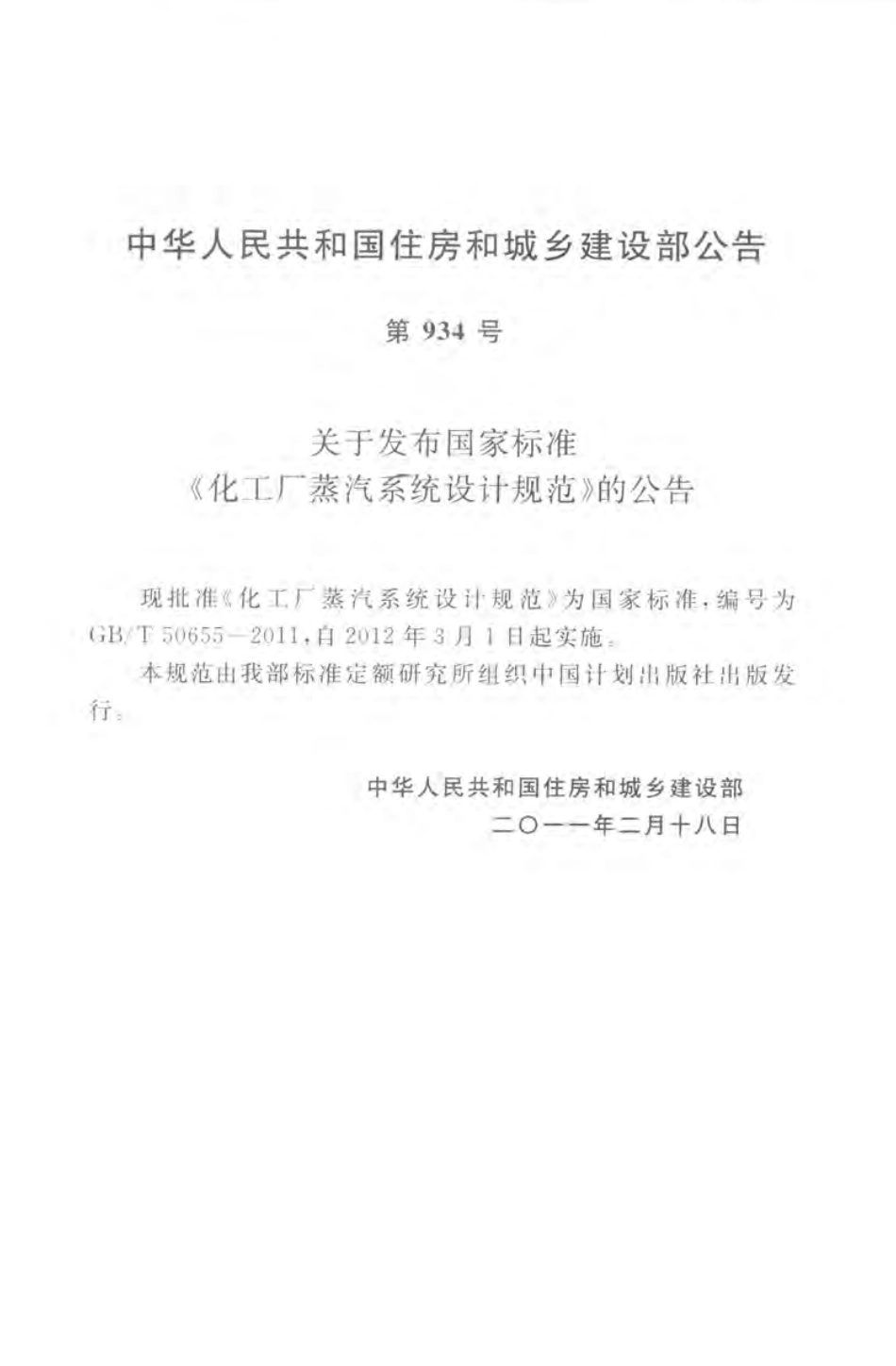 GBT50655-2011 化工厂蒸汽系统设计规范.pdf_第3页