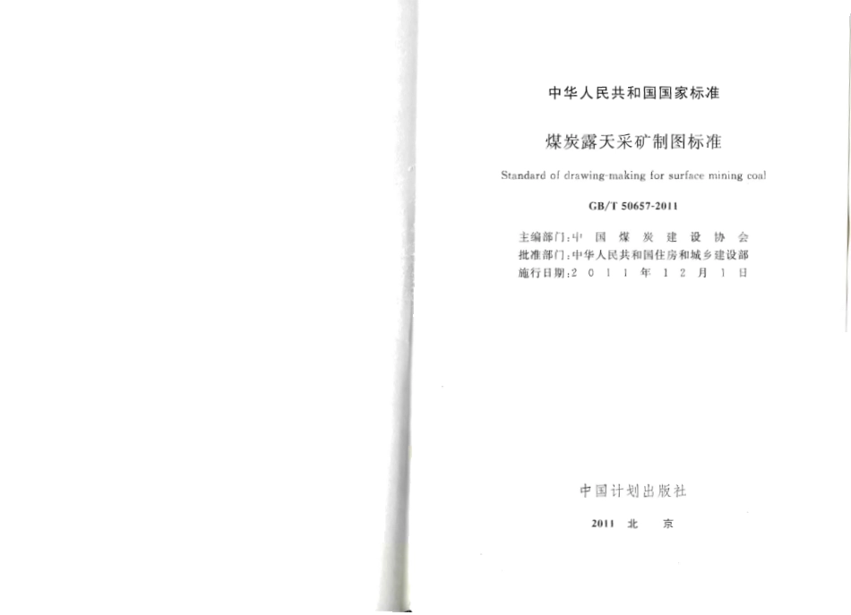 GBT50657-2011 煤炭露天采矿制图标准.pdf_第2页