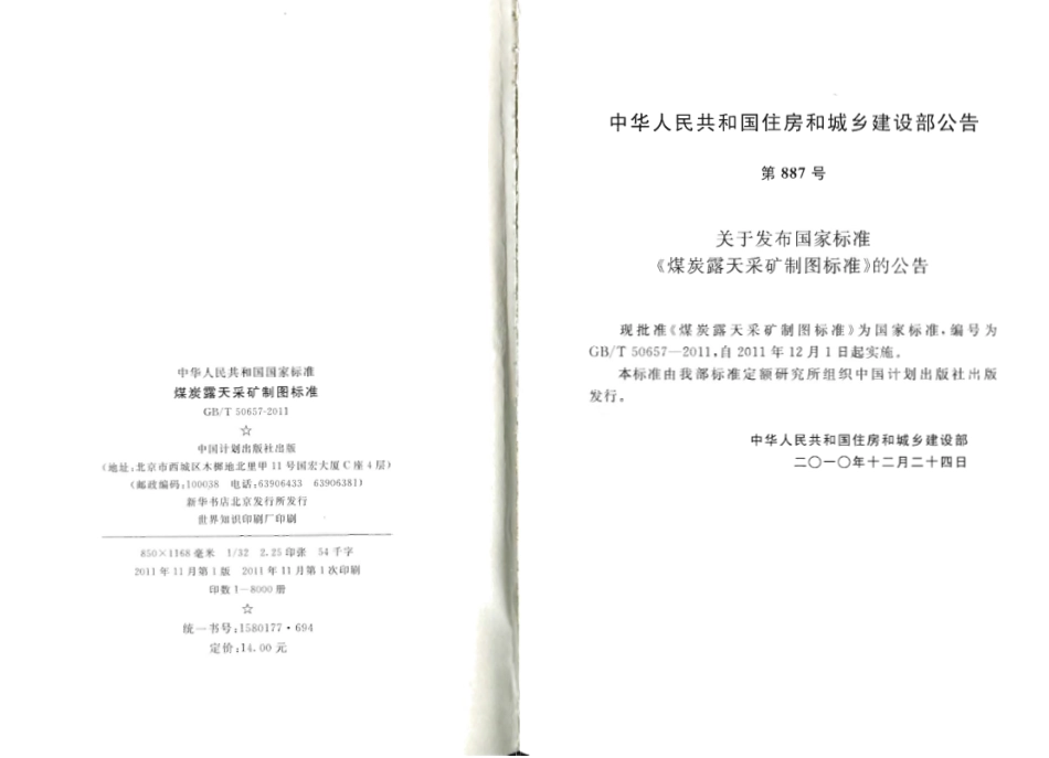 GBT50657-2011 煤炭露天采矿制图标准.pdf_第3页