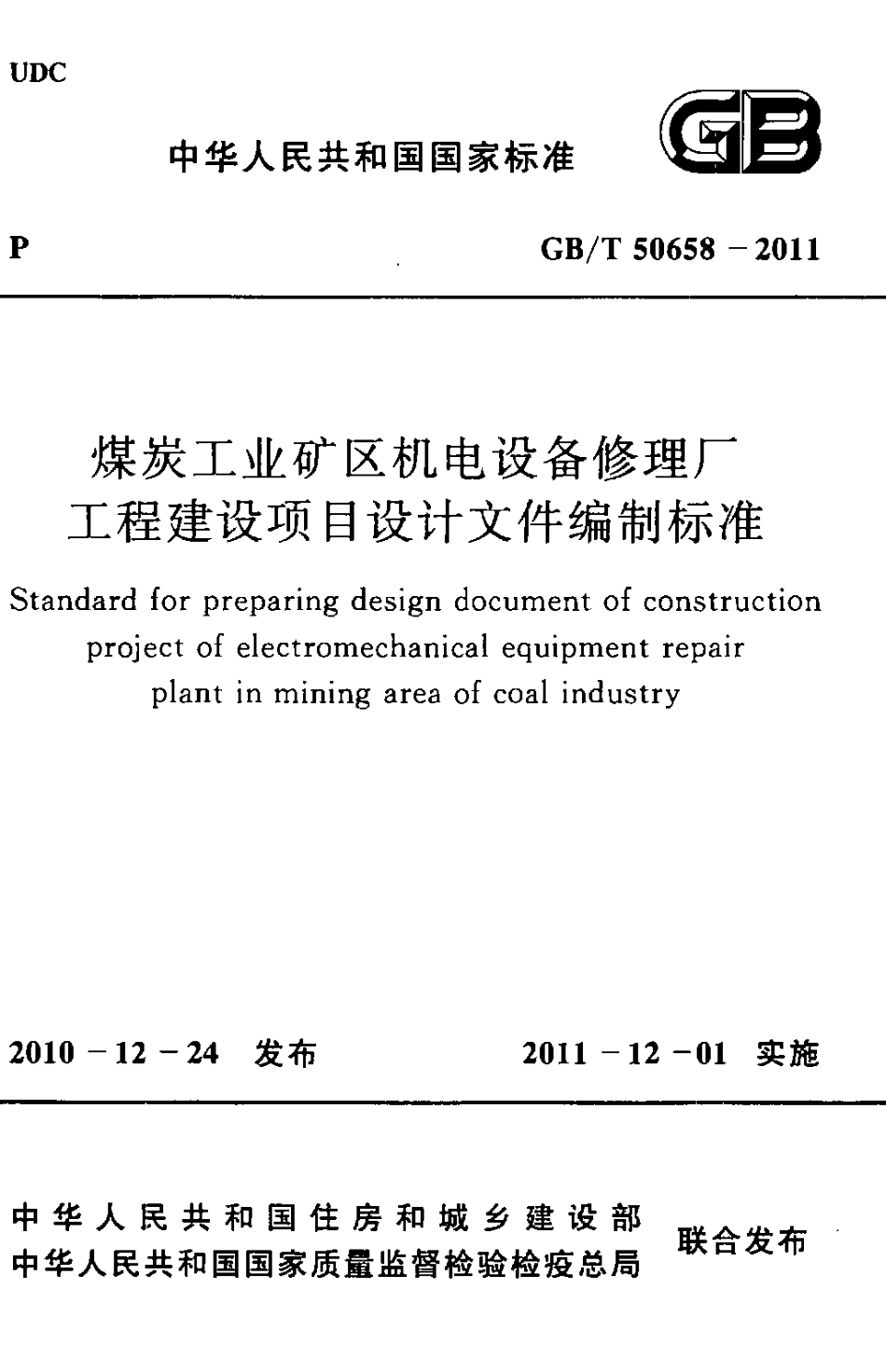 GBT50658-2011 煤炭工业矿区机电设备修理厂工程建设项目设计文件编制标准.pdf_第1页